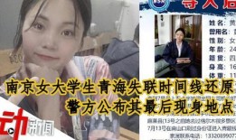 南京女孩爆料视频最新,揭秘背后惊人真相
