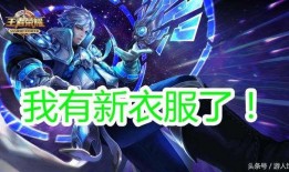 王者新皮肤爆料最新三月,华丽盛宴，等你来战！