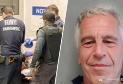 爱泼斯坦最新爆料是真的吗,真相还是谣言？