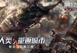 明日之后第二季最新爆料,新世界秩序，生存挑战升级